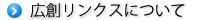 広創リンクスについて