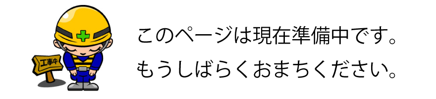 このページは只今準備中です。しばらくお待ちください。