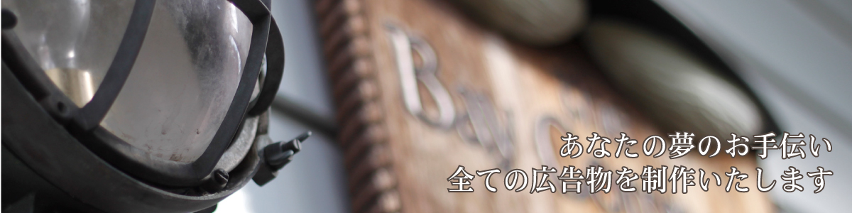 あなたの夢のお手伝い。全ての広告物を制作いたします。