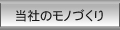 当社のモノづくり