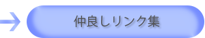 仲良しリンク集