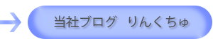 当社ブログ～りんくちゅ