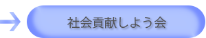 社会貢献しよう会