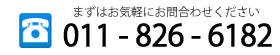 まずはお気軽にお問合わせください～０１１-８２６-６１８２